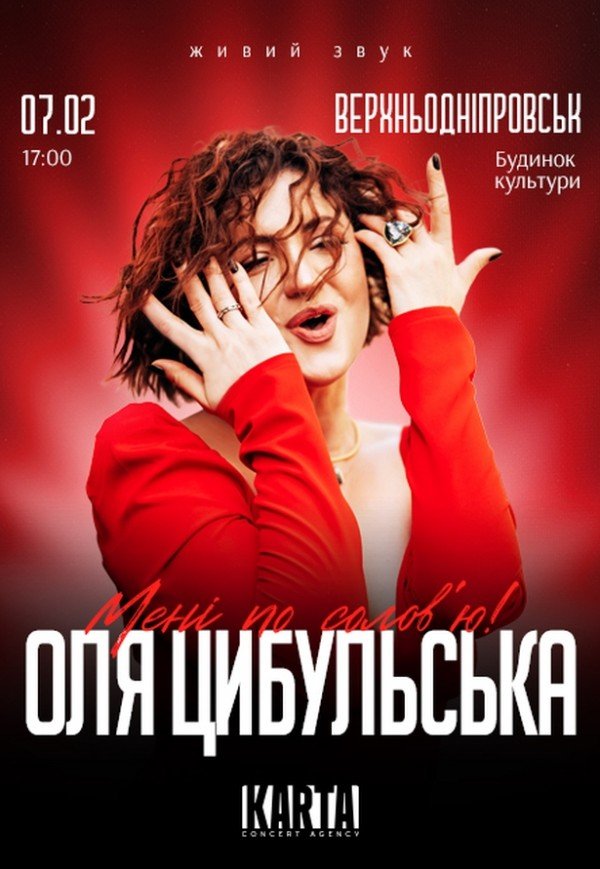 Оля Цибульська